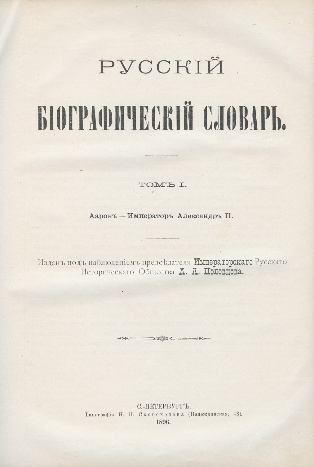 Русский биографический словарь А.А. Половцова. Полное издание в 25 томах (1896–1913)