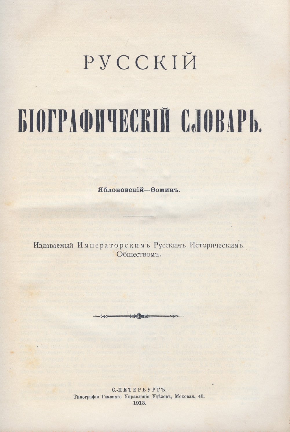 Русский биографический словарь А.А. Половцова. Полное издание в 25 томах (1896–1913)
