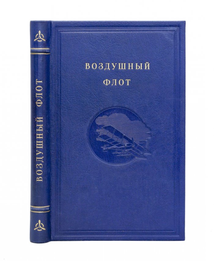 Справочник по воздушному флоту для командного состава РККА (1924)