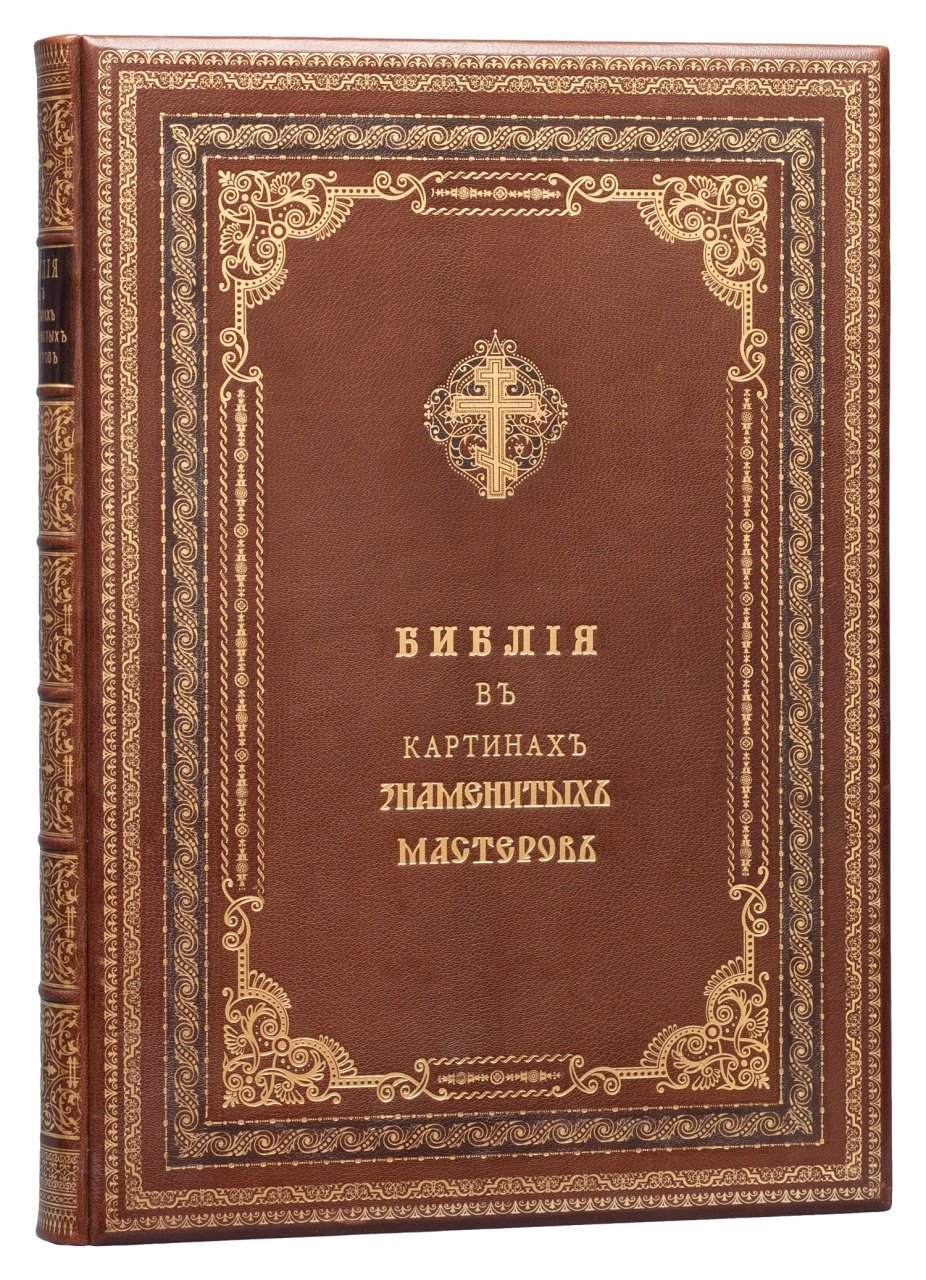 Библия в картинах знаменитых мастеров: в 2 частях (Ветхий и Новый Завет)