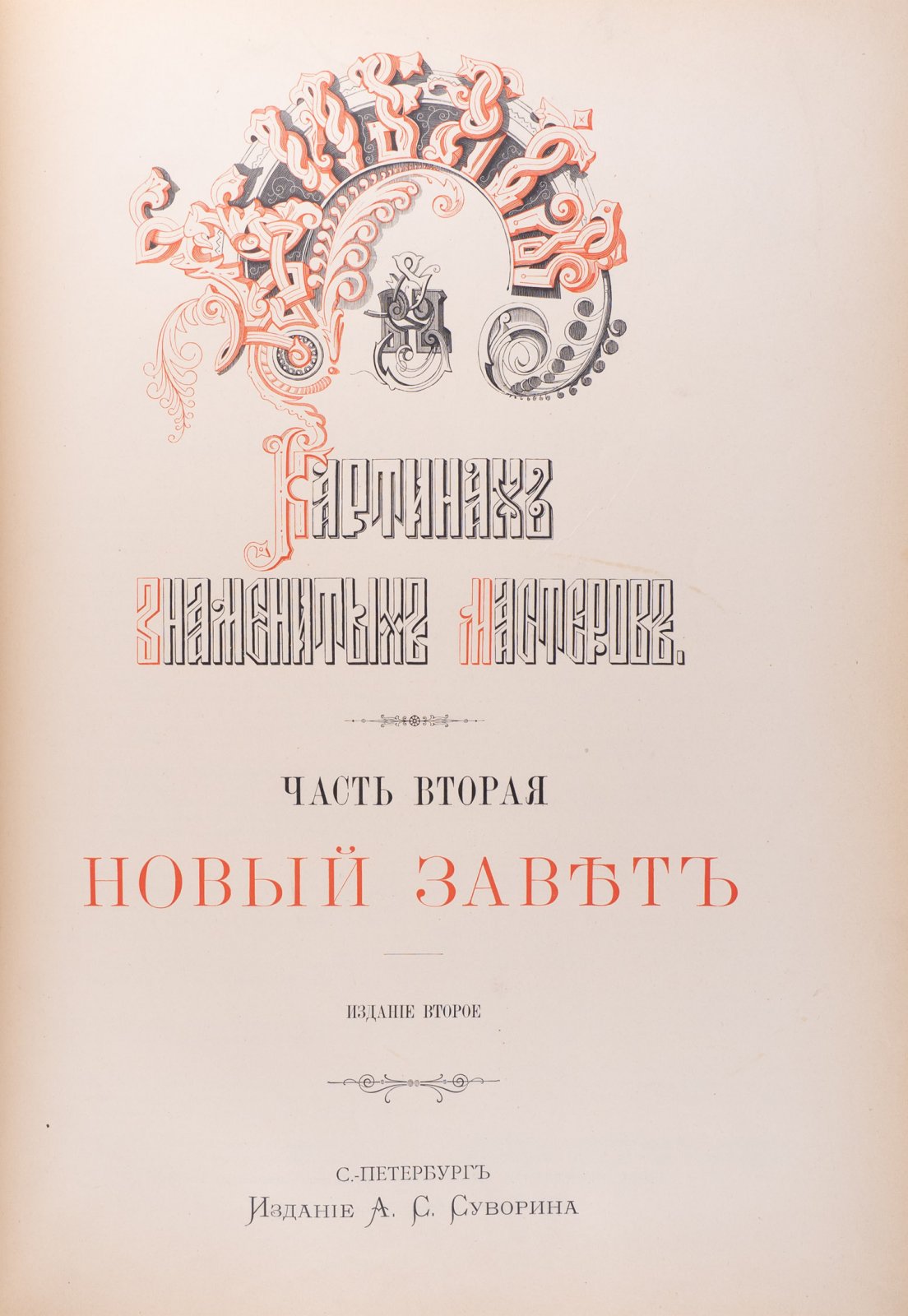 Библия в картинах знаменитых мастеров: в 2 частях (Ветхий и Новый Завет)