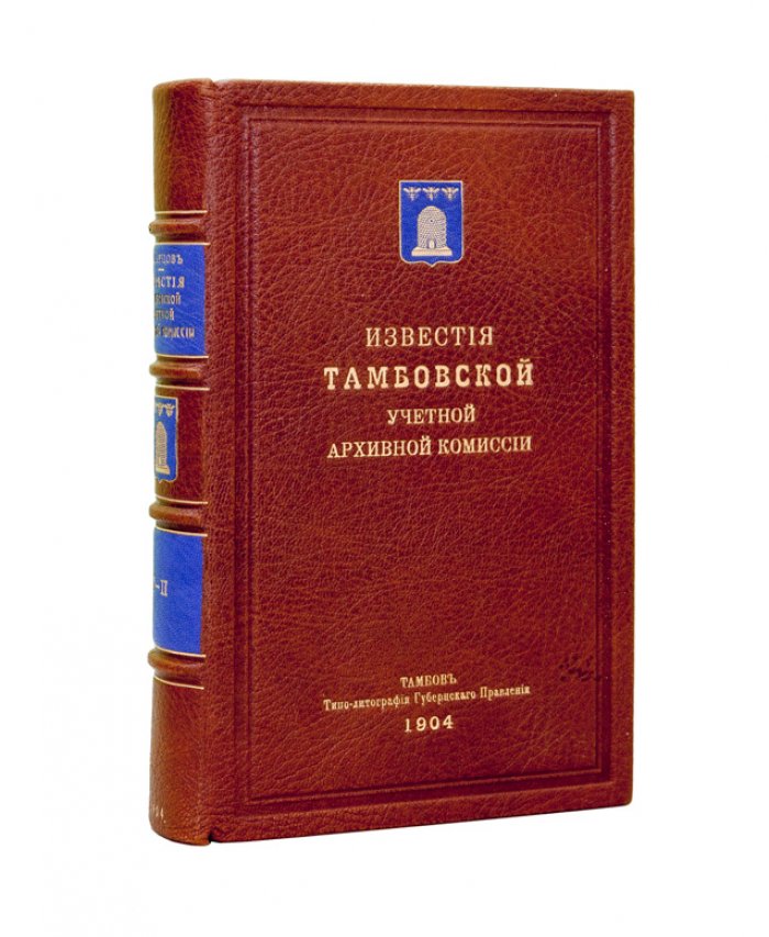 Известия Тамбовской ученой архивной комиссии. Выпуск 47. Том 1 (в 2 частях). Генеалогические материалы и раскладные таблицы