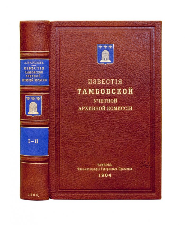 Известия Тамбовской ученой архивной комиссии. Выпуск 47. Том 1 (в 2 частях). Генеалогические материалы и раскладные таблицы