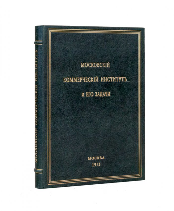 Московский коммерческий институт и его задачи: очерк деятельности (1906–1913)