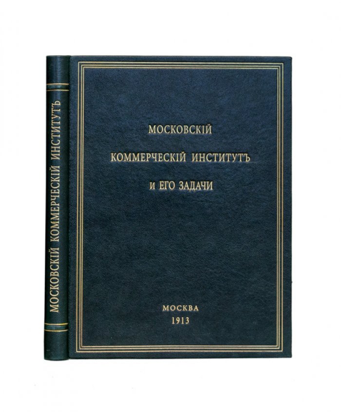 Московский коммерческий институт и его задачи: очерк деятельности (1906–1913)