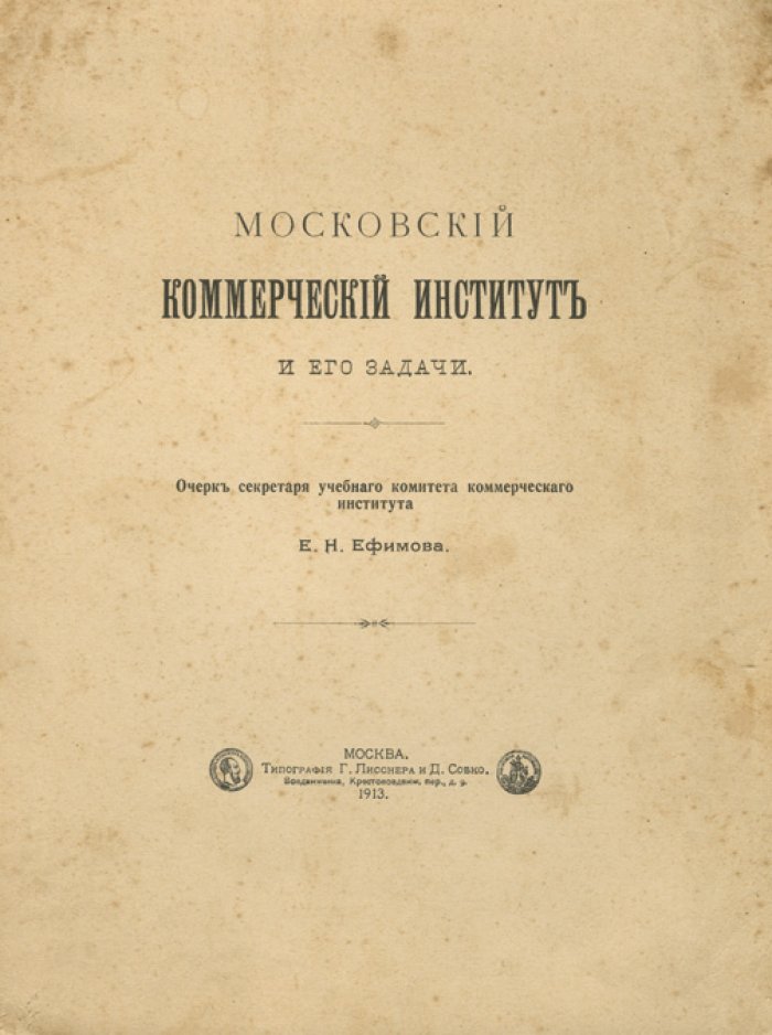 Московский коммерческий институт и его задачи: очерк деятельности (1906–1913)