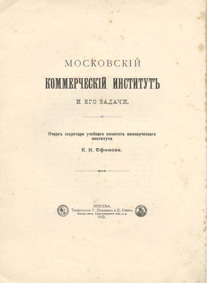 Московский коммерческий институт и его задачи: очерк деятельности (1906–1913)