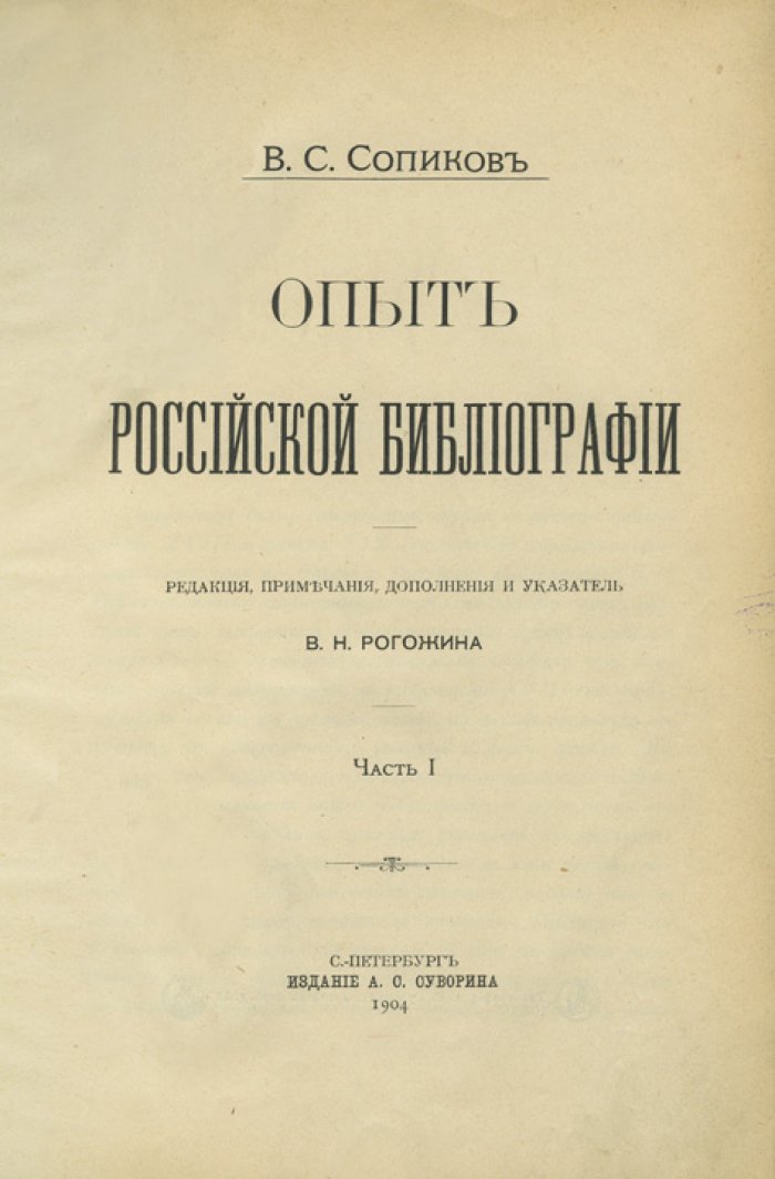 Сопиков. Опыт российской библиографии (комплект, 1904) — редкая антикварная библиографическая справочная книга в 2 томах