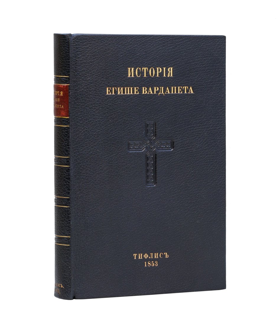История Егише Вардапета. Борьба христианства с учением Зароастровым в V столетии в Армении