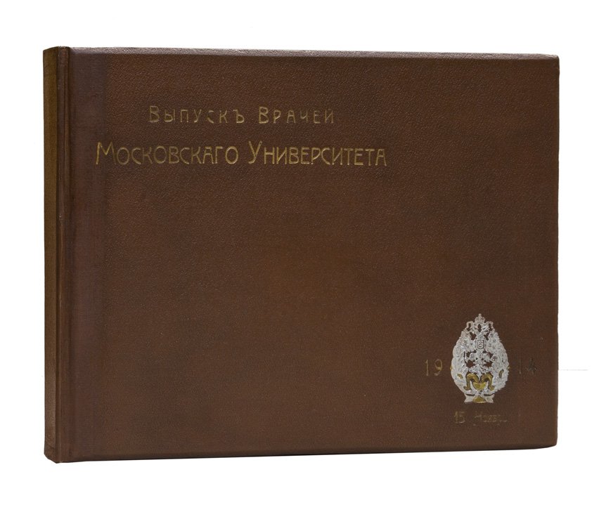 Памятный альбом первого военного выпуска врачей Московского университета (15 ноября 1914 года)
