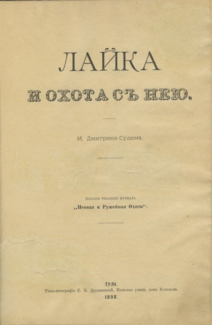 Лайка и охота с нею. Практическое руководство по содержанию, воспитанию и охоте (1898)