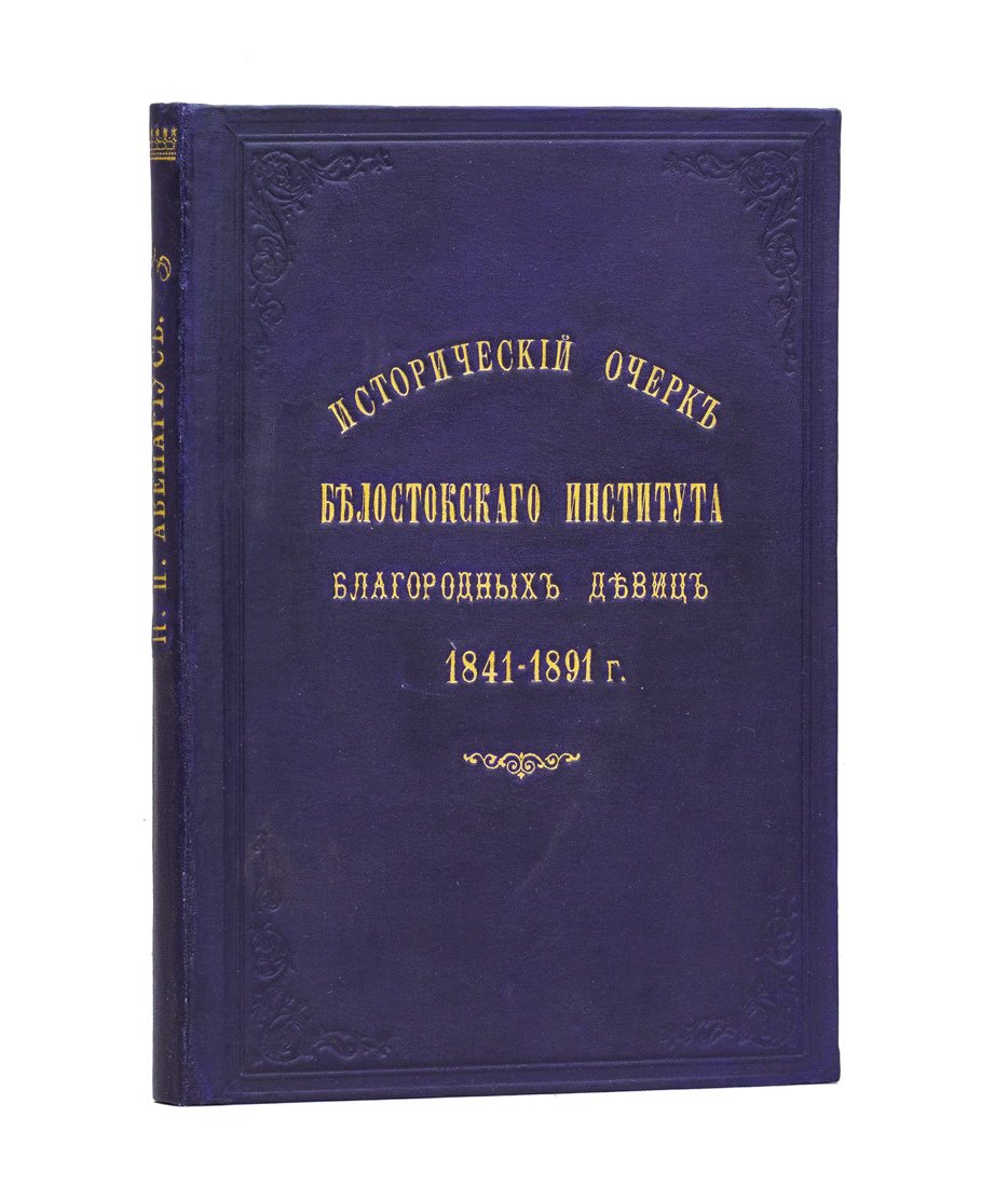 Исторический очерк Белостокского института благородных девиц (1841–1891)