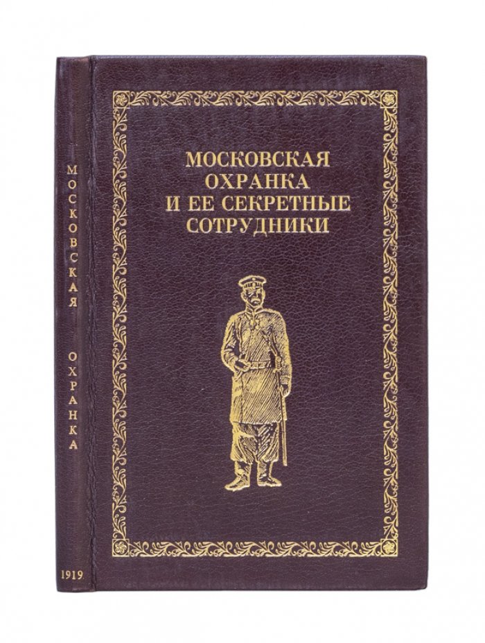 Московская охранка и её секретные сотрудники: по материалам комиссии по обеспечению нового строя