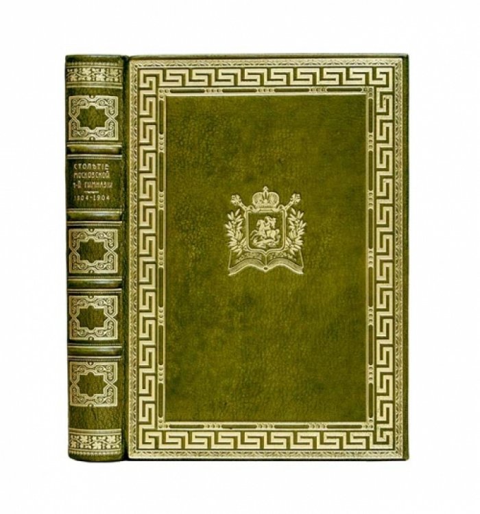 Истолетие Московской 1-й гимназии (1804–1904). Краткий исторический очерк