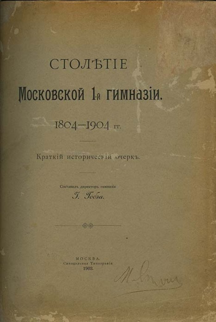 Истолетие Московской 1-й гимназии (1804–1904). Краткий исторический очерк