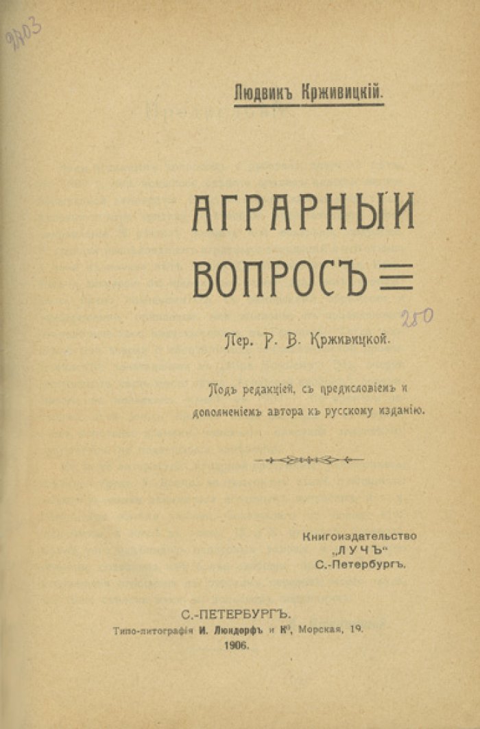 Крживицкий Л. и Крживицкая Р. В. — «Аграрный вопрос» (1906)