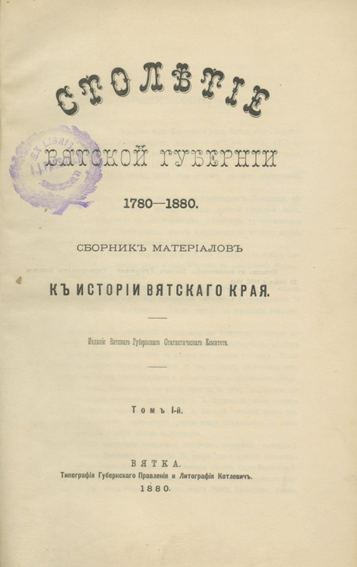 Столетие Вятской губернии (1780–1880). Сборник материалов по истории Вятского края. Комплект в 2 томах