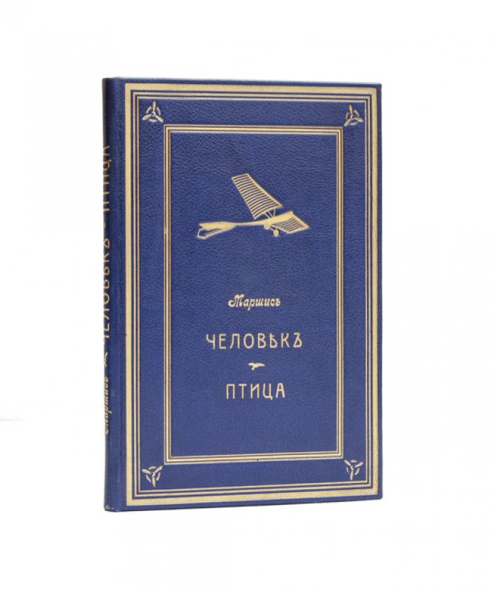 Человек-птица (Аэропланы). Научные основы воздухоплавания: иллюстрированное издание