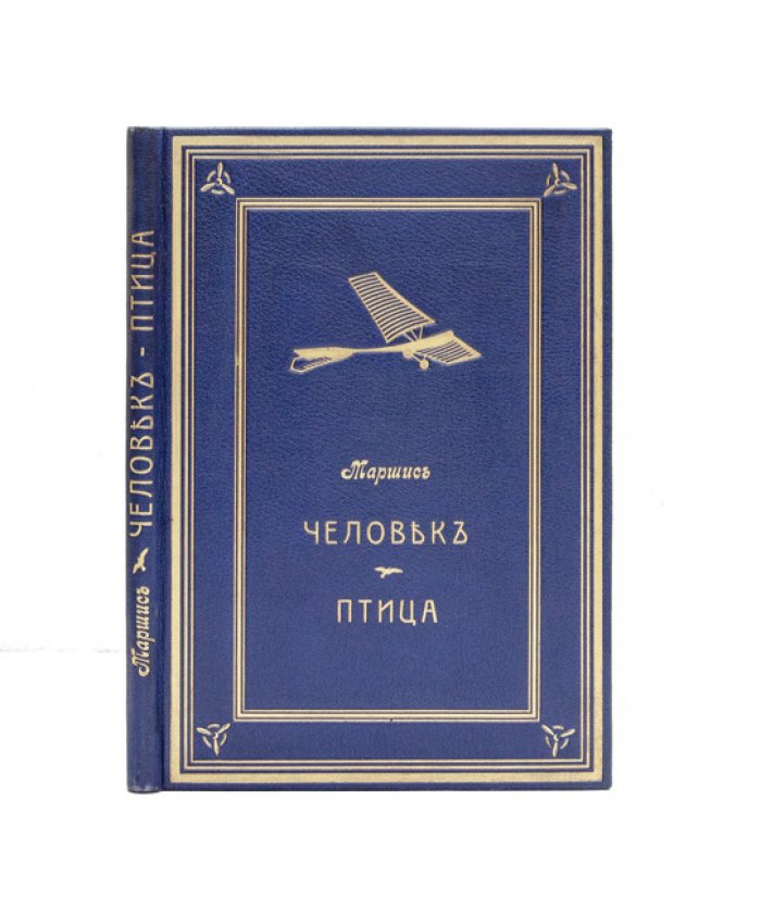 Человек-птица (Аэропланы). Научные основы воздухоплавания: иллюстрированное издание