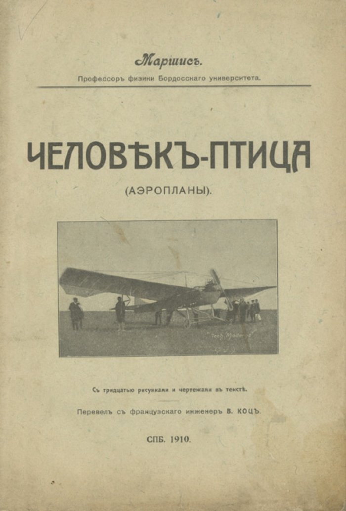 Человек-птица (Аэропланы). Научные основы воздухоплавания: иллюстрированное издание