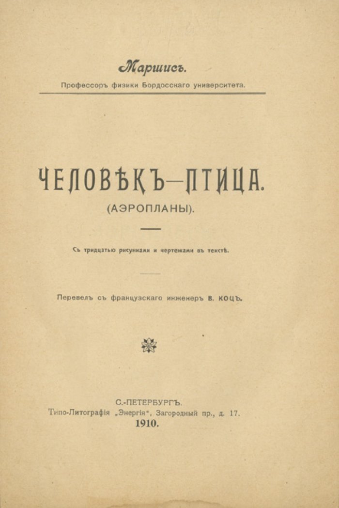 Человек-птица (Аэропланы). Научные основы воздухоплавания: иллюстрированное издание