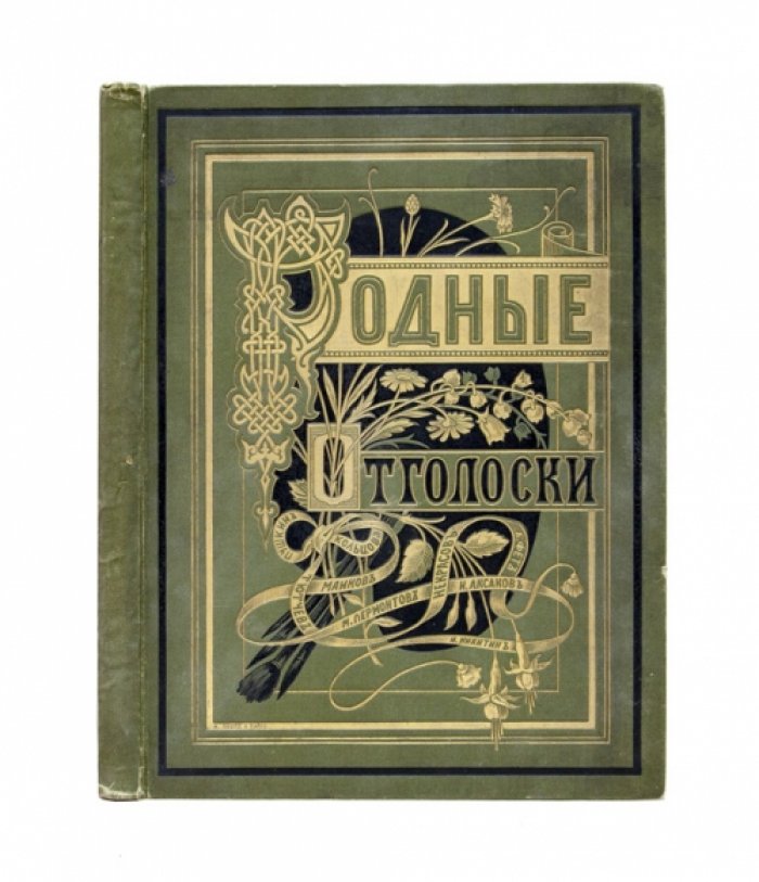 Родные отголоски: сборник стихотворений русских поэтов (иллюстрированное издание)