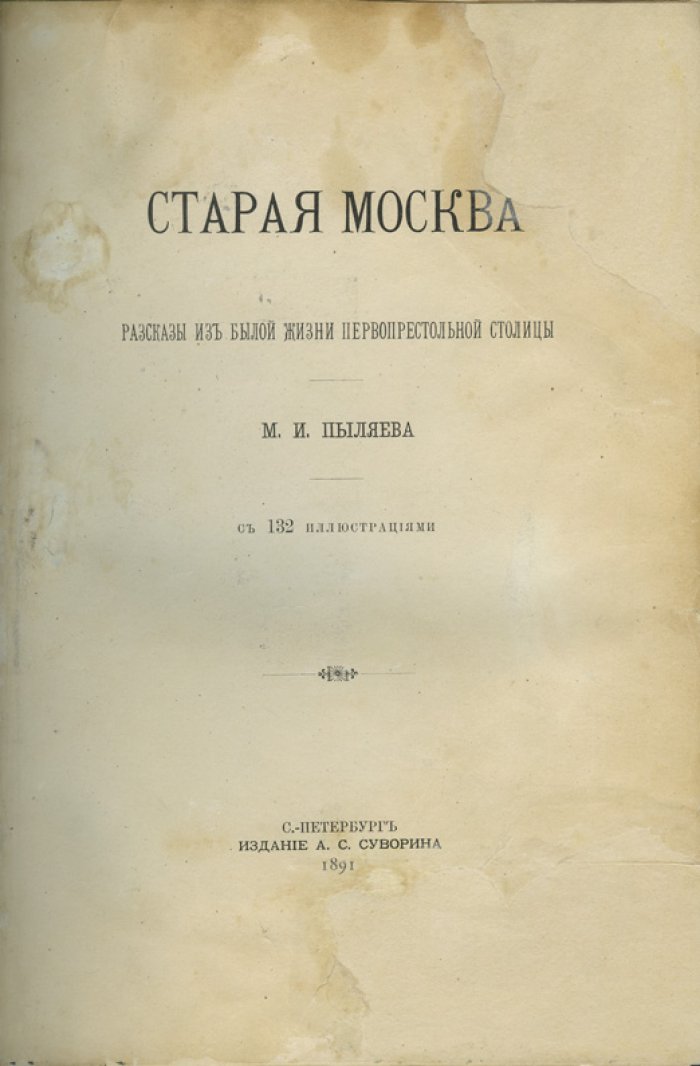 Михаил Пыляев. Старая Москва: рассказы из былой жизни первопрестольной столицы