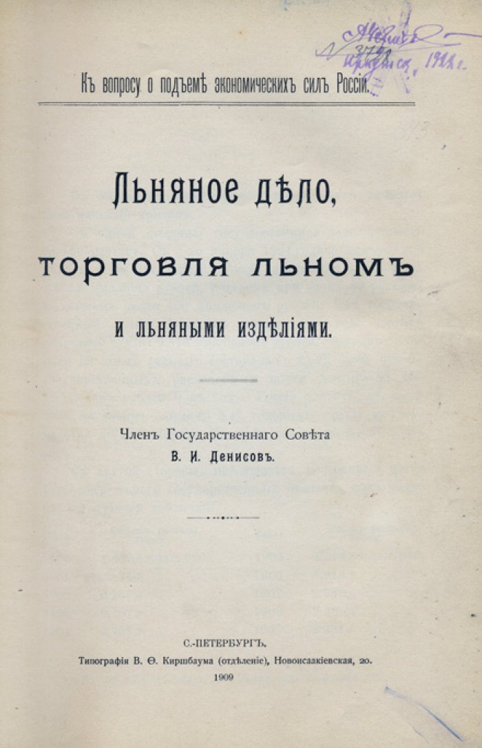 Льняное дело: торговля льном и льняными изделиями. Вопросы развития отрасли и укрепления экономических сил России