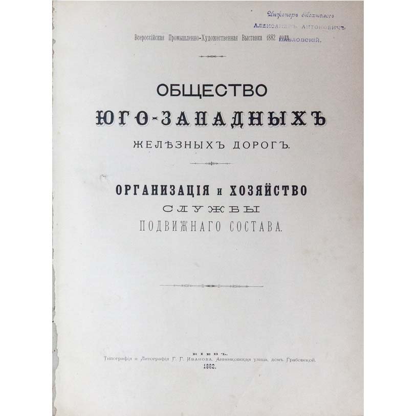 Общество юго-западных железных дорог: организация и хозяйство службы подвижного состава (справочник, выпуски I–III)