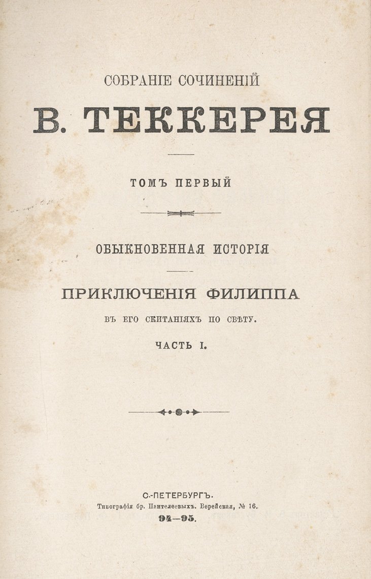 Собрание сочинений У. М. Теккерея: в 12 томах (в 6 книгах)