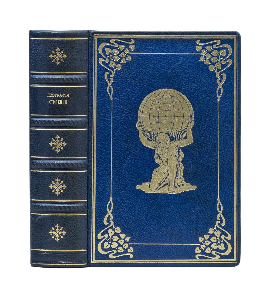 Страбон. География (в семнадцати книгах) — полное издание на русском языке
