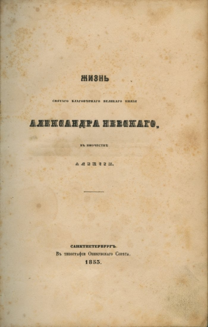 Александр Невский: житие святого благоверного великого князя (в иночестве Алексий). Епископ Кирилл Наумов