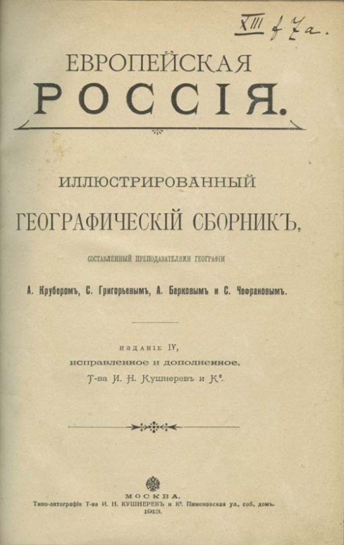 Европейская Россия: иллюстрированный географический сборник (историко-этнографические очерки о регионах)