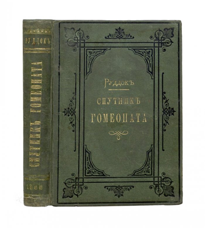 Спутник гомеопата (Vade mecum). Руководство к лечению болезней по способу гомеопатии