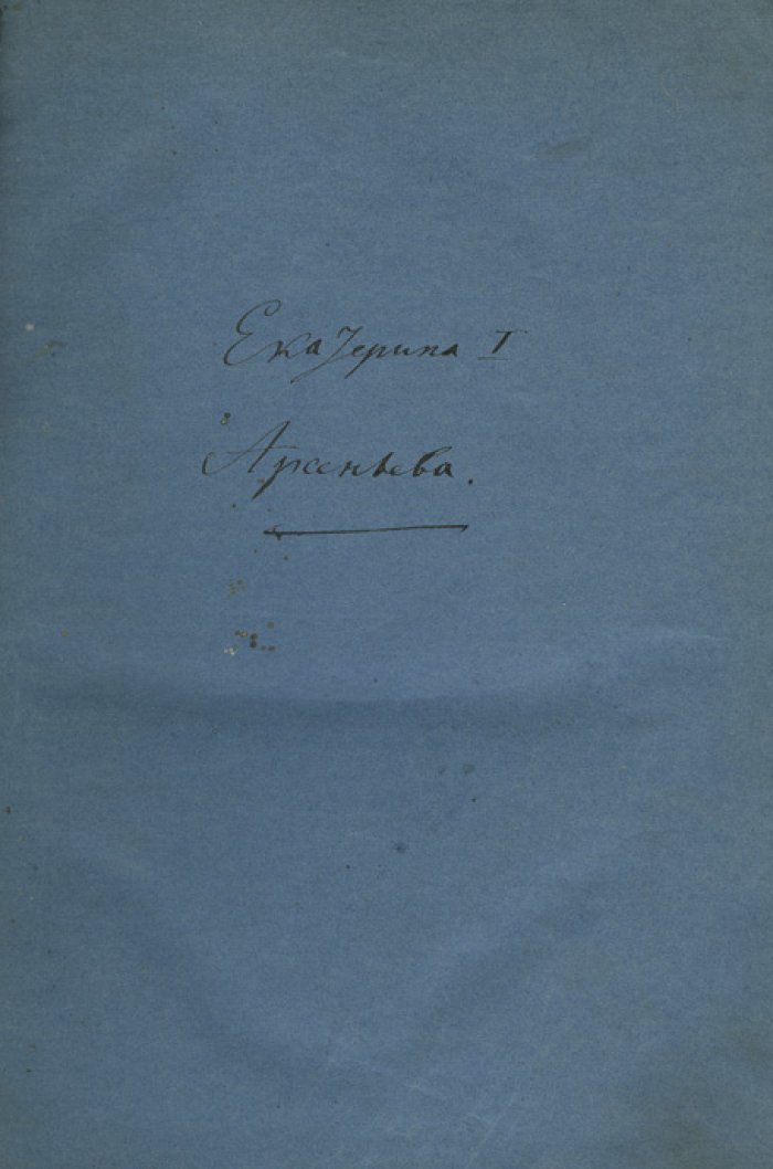 Конволют из 5 книг по русской истории (Екатерина I, Николай I, общий очерк уделов, Новгород сам в себе и княжеская Русь)