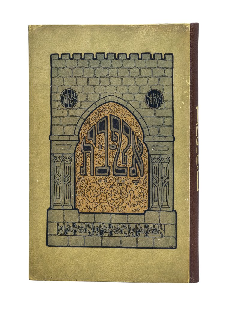 Еврейская азбука: стихи Левина Кипниса (иллюстрации Зеев Рабан)