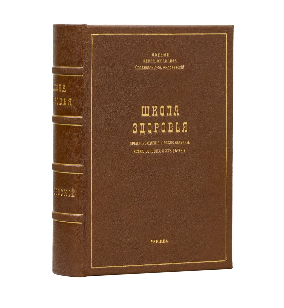 Школа здоровья. Домашний лечебник (2 части). Практическое руководство к самосохранению здоровья и продлению жизни