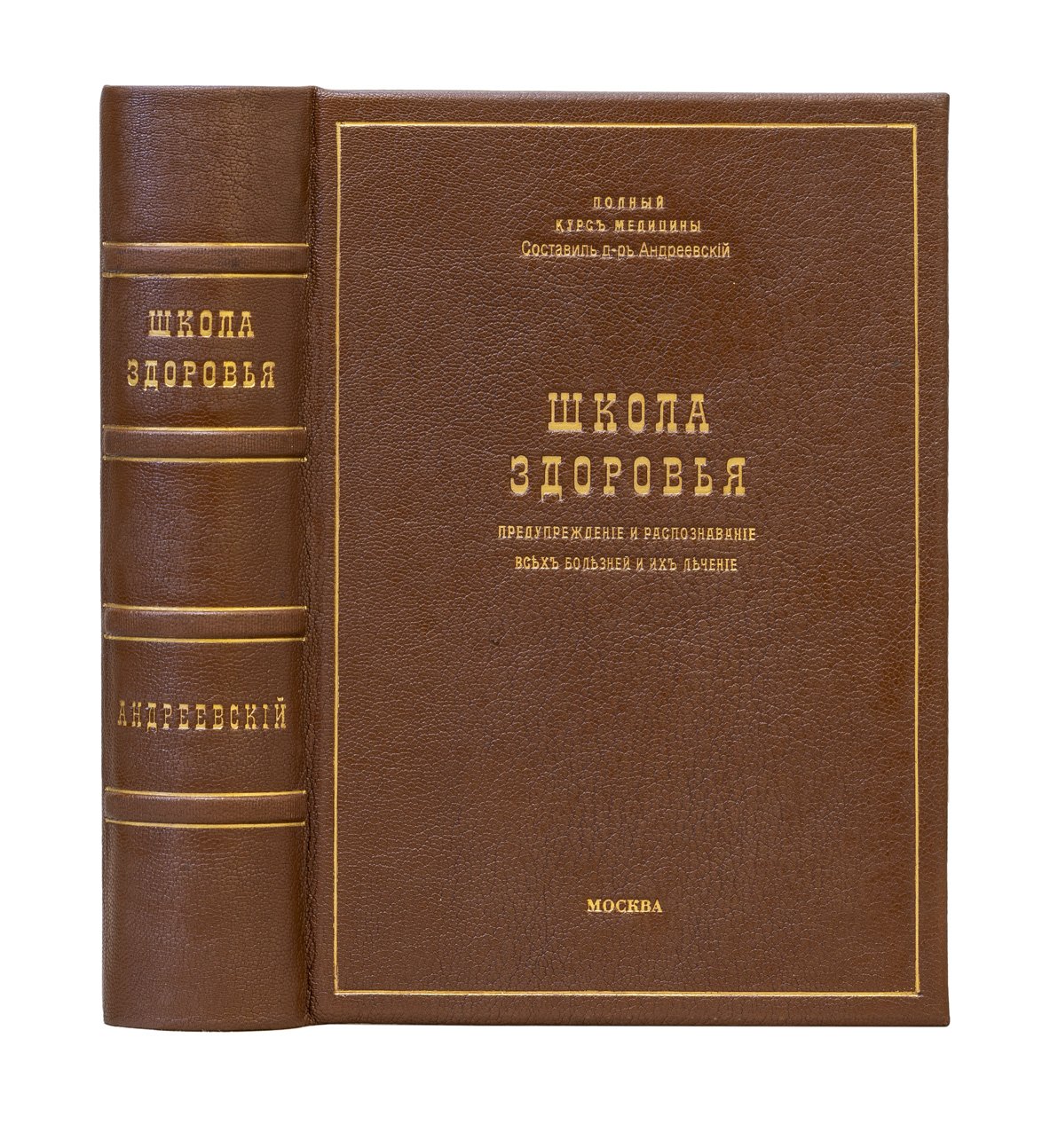 Школа здоровья. Домашний лечебник (2 части). Практическое руководство к самосохранению здоровья и продлению жизни