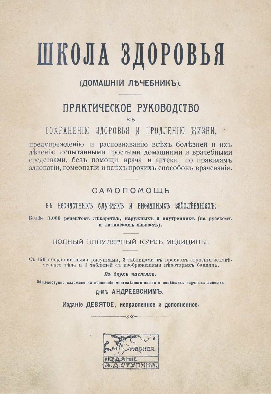Школа здоровья. Домашний лечебник (2 части). Практическое руководство к самосохранению здоровья и продлению жизни