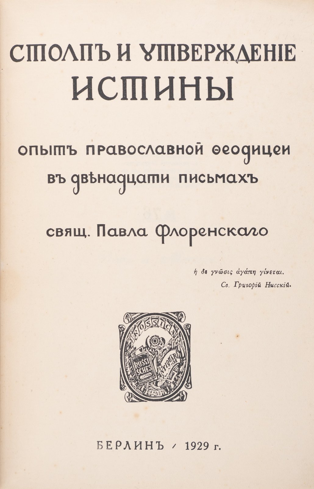 П. А. Флоренский. «Столп и утверждение истины». Опыт православной теодицеи в двенадцати письмах (изд. 1929)