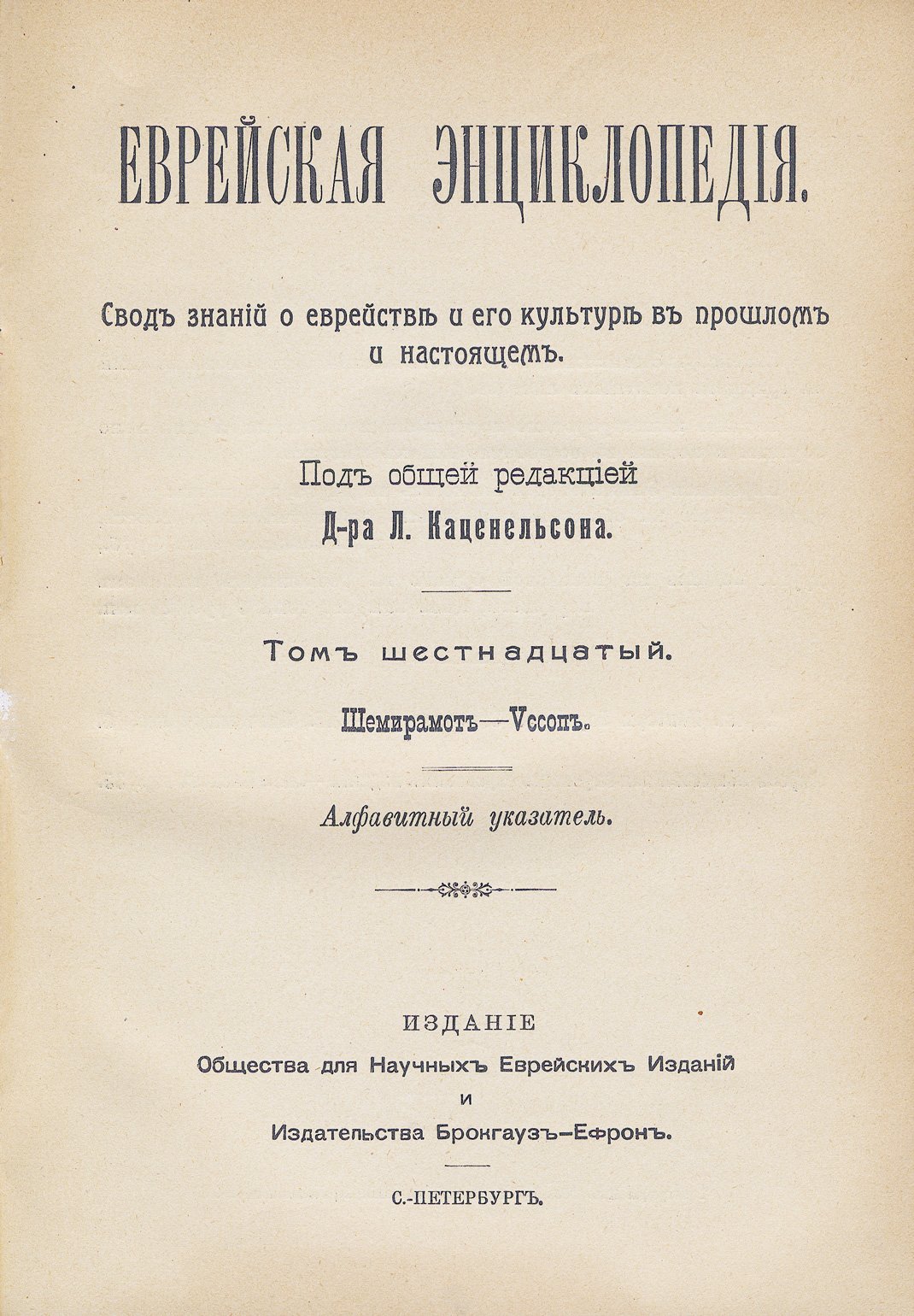 Еврейская энциклопедия. Свод знаний о еврействе и его культуре (полное собрание в 16 томах)