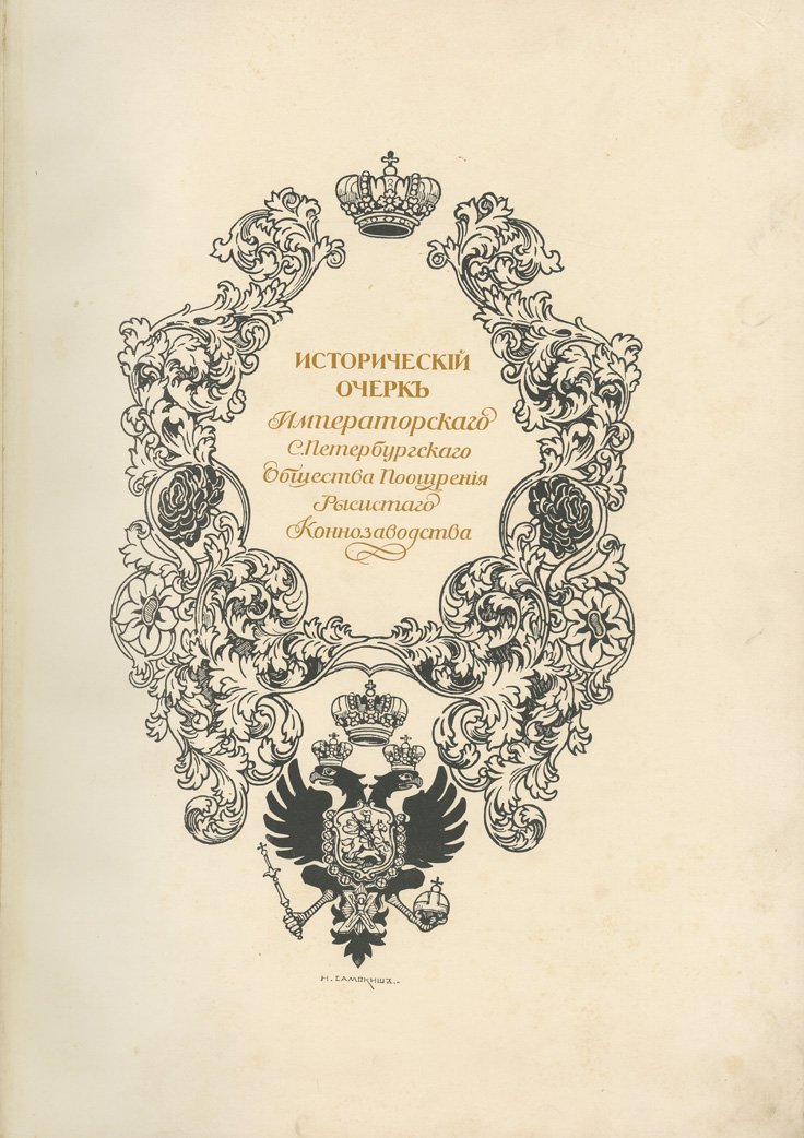 Исторический очерк деятельности Императорского Санкт‑Петербургского общества поощрения рысистого коннозаводства (1861–1911). Юбилейное издание с портретами и иллюстрациями