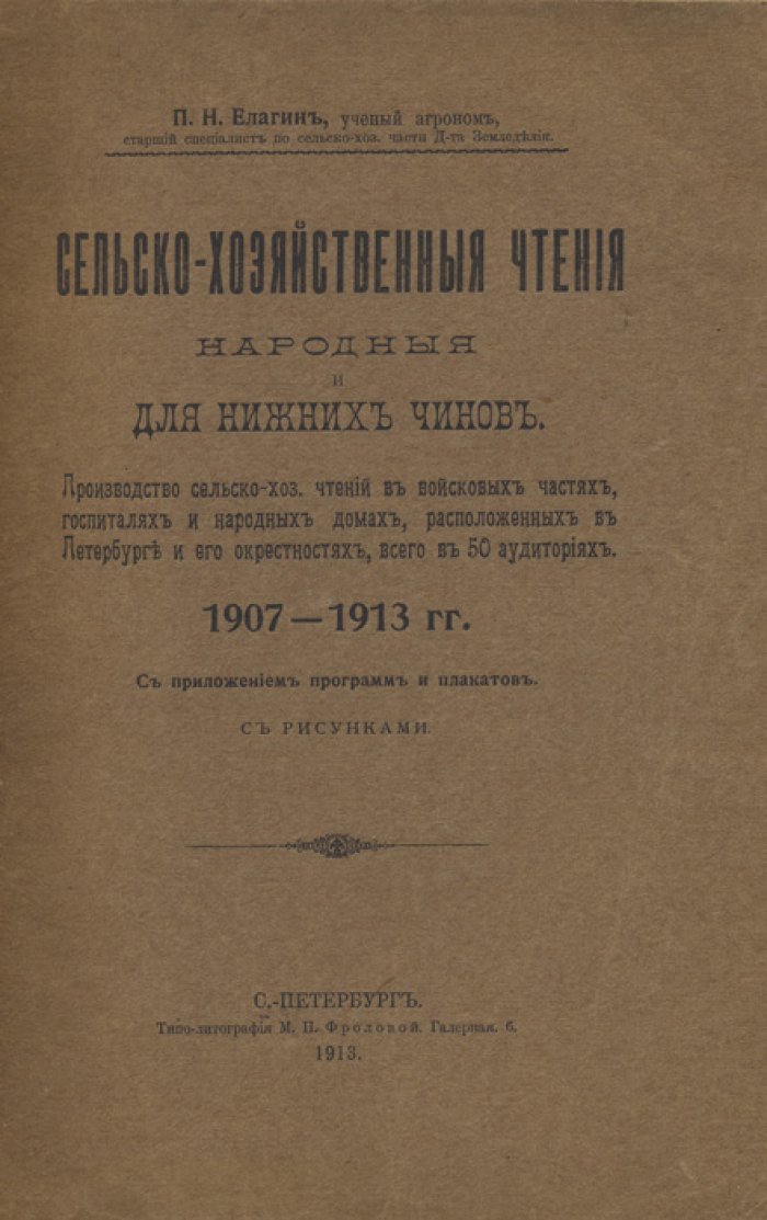 Сельско-хозяйственные чтения для нижних чинов в Петербурге и окрестностях (1907–1913 гг.)