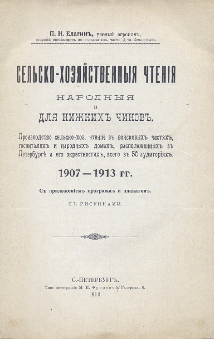 Сельско-хозяйственные чтения для нижних чинов в Петербурге и окрестностях (1907–1913 гг.)