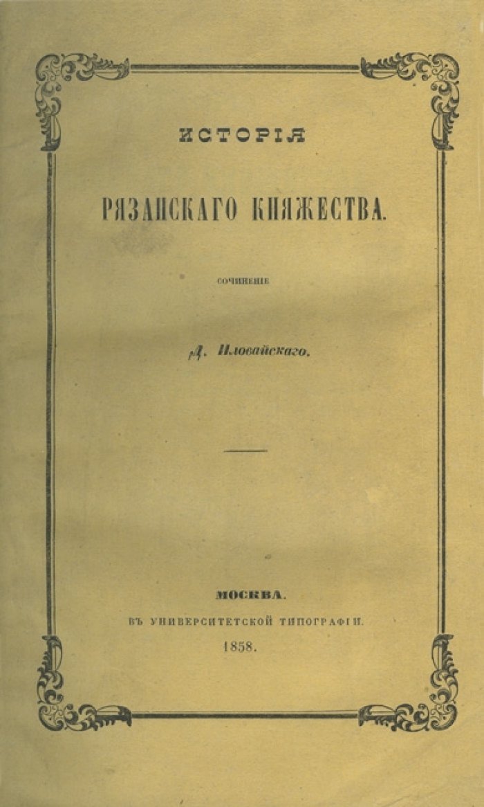 История Рязанского княжества (по летописям и грамотам). Магистерская диссертация Д. И. Иловайского