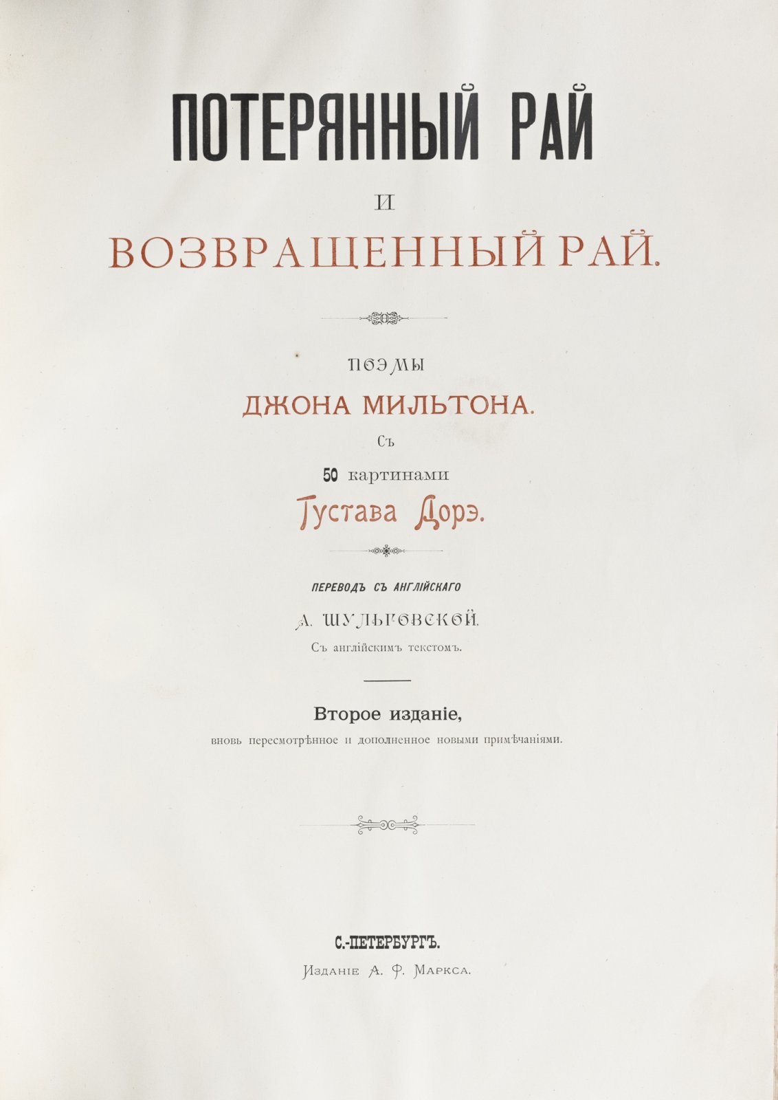 Мильтон. «Потерянный и Возвращенный рай». Поэмы Джона Мильтона с иллюстрациями Гюстава Доре (подарочное издание А. Ф. Маркса, 1895)