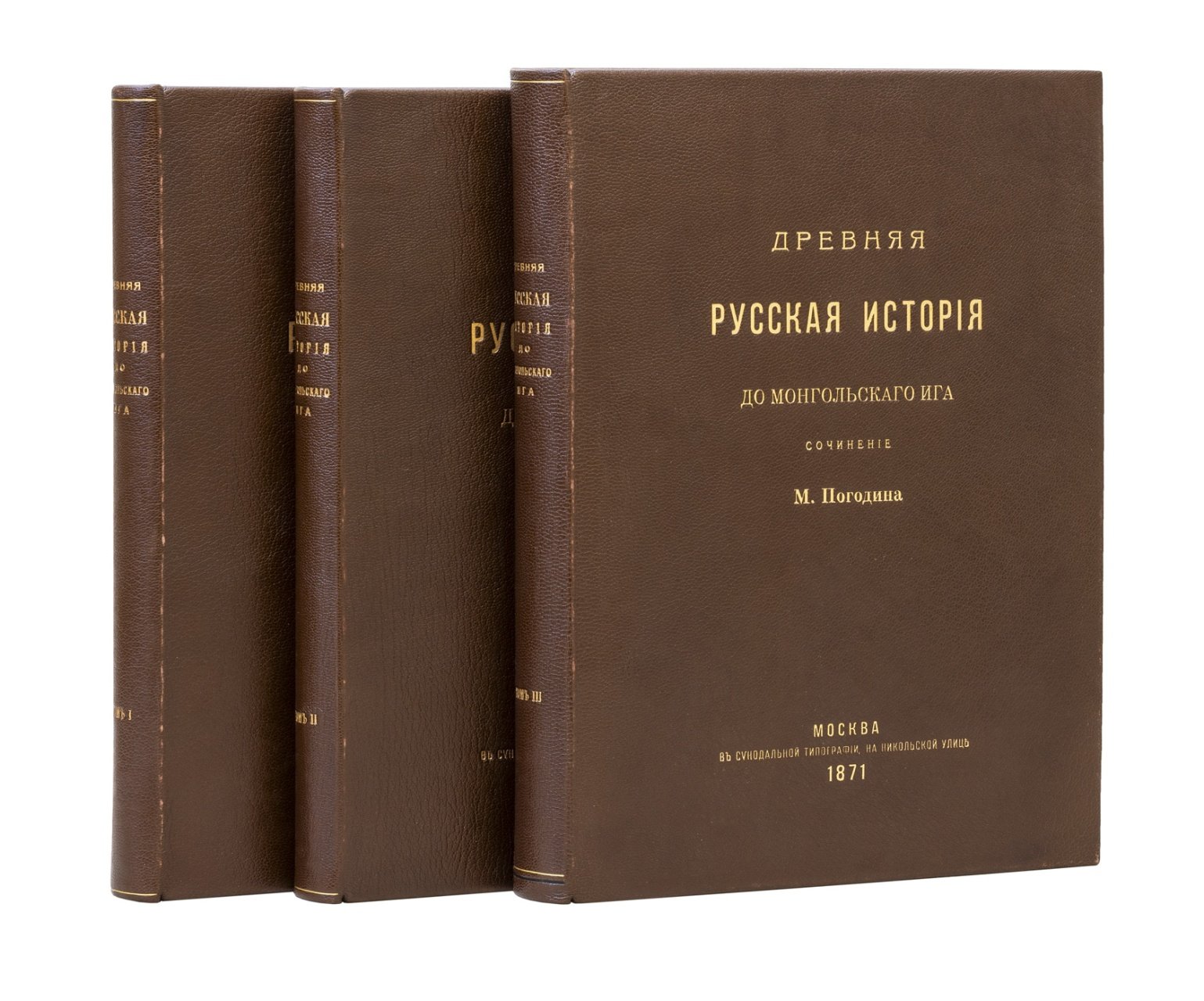 Погодин М. Древняя русская история до Монгольского ига. Том 1–3 с указателями (1871)
