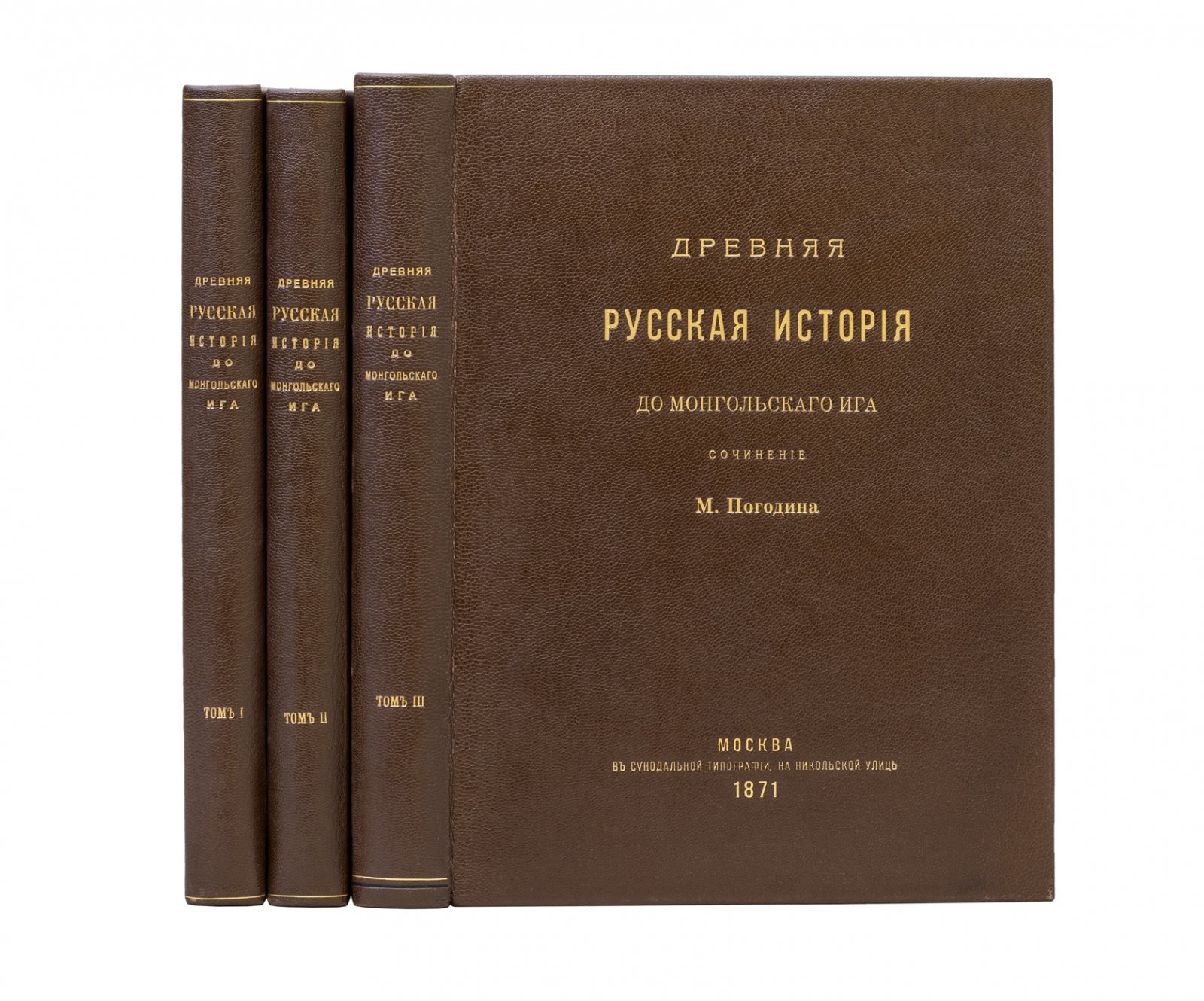 Погодин М. Древняя русская история до Монгольского ига. Том 1–3 с указателями (1871)