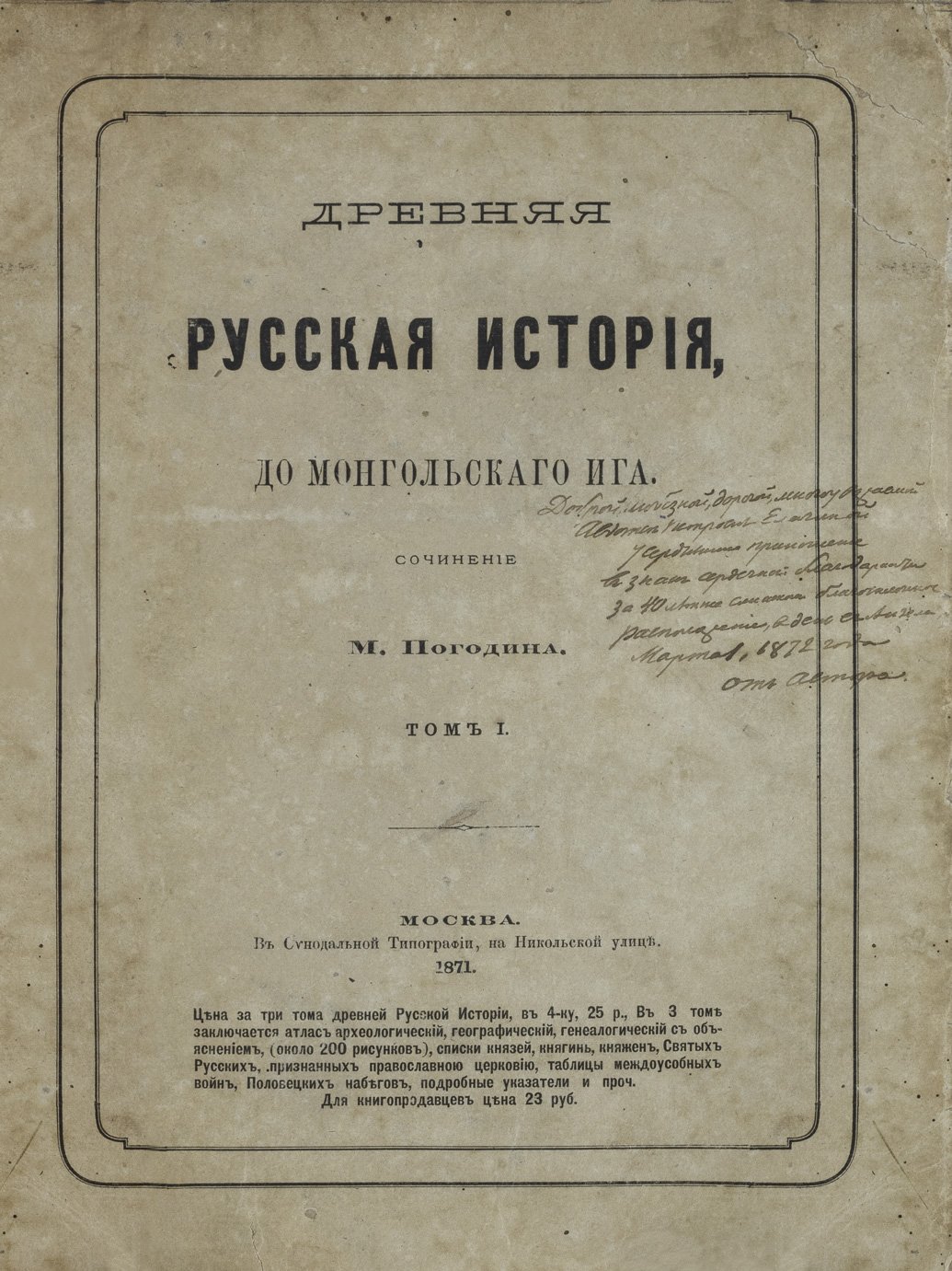 Погодин М. Древняя русская история до Монгольского ига. Том 1–3 с указателями (1871)