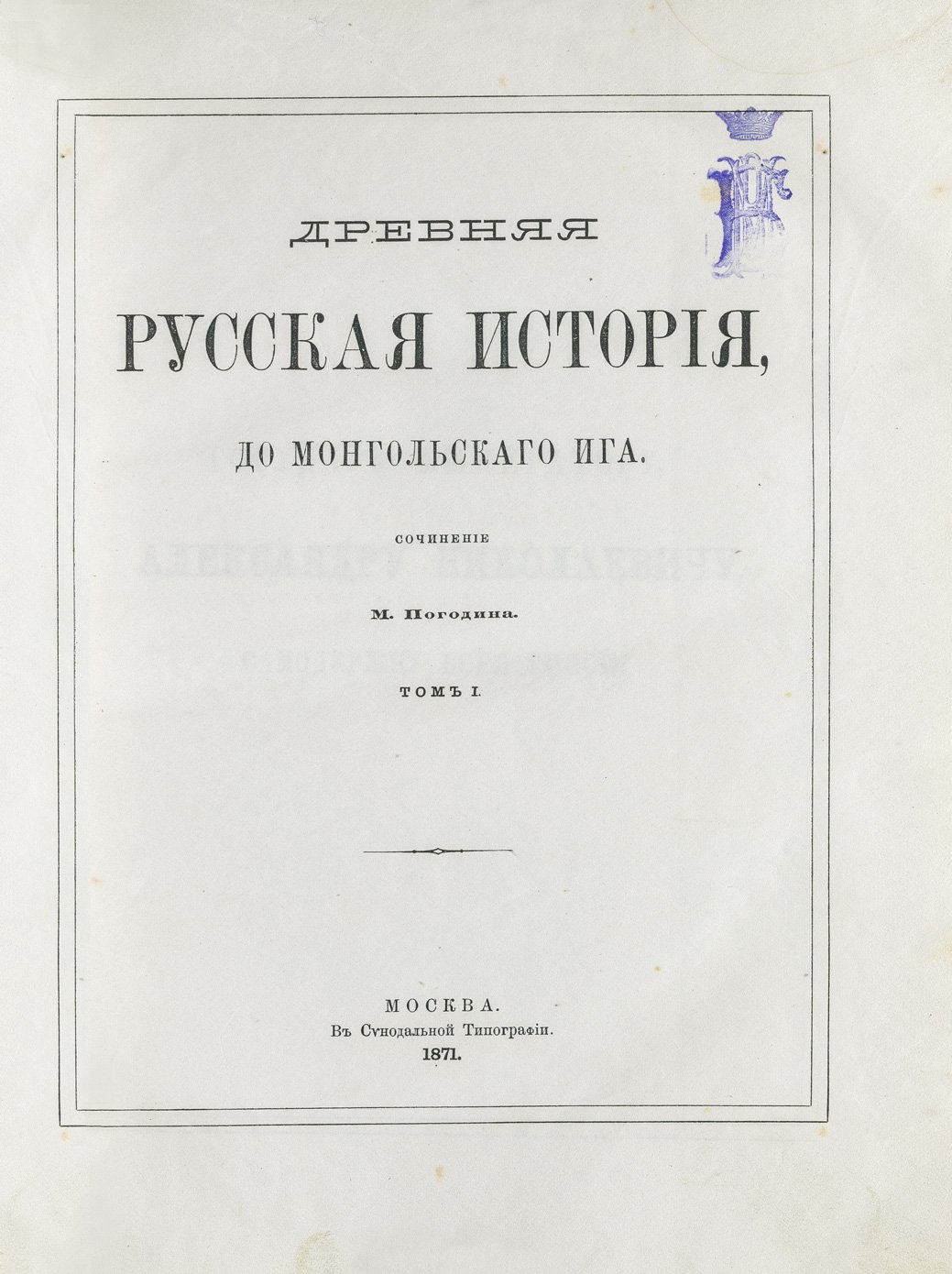 Погодин М. Древняя русская история до Монгольского ига. Том 1–3 с указателями (1871)
